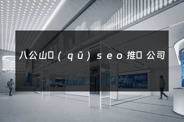 八公山區(qū)seo推廣公司