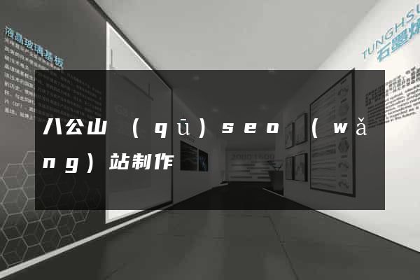 八公山區(qū)seo網(wǎng)站制作