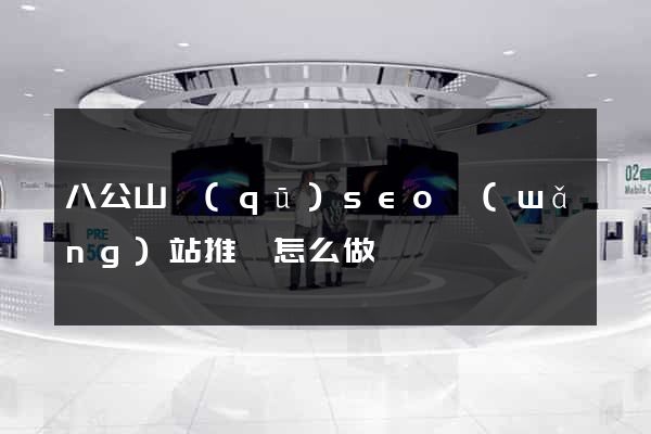 八公山區(qū)seo網(wǎng)站推廣怎么做