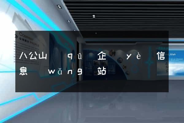 八公山區(qū)企業(yè)信息網(wǎng)站
