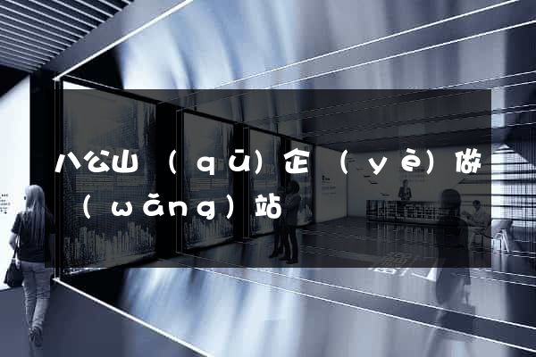 八公山區(qū)企業(yè)做網(wǎng)站