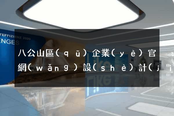 八公山區(qū)企業(yè)官網(wǎng)設(shè)計(jì)
