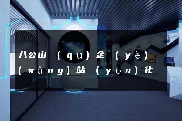 八公山區(qū)企業(yè)網(wǎng)站優(yōu)化