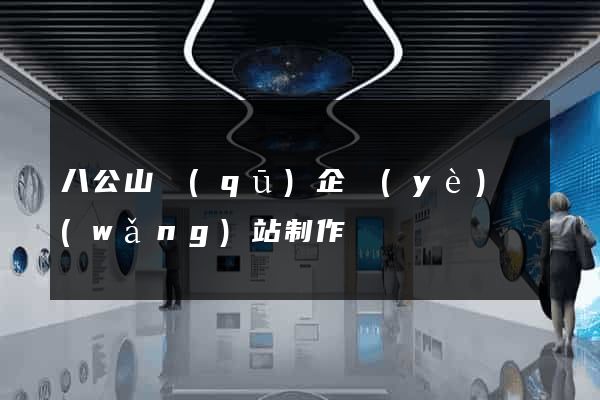八公山區(qū)企業(yè)網(wǎng)站制作