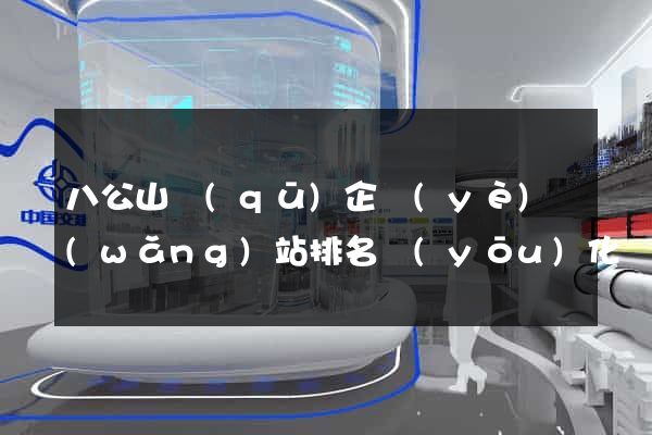 八公山區(qū)企業(yè)網(wǎng)站排名優(yōu)化