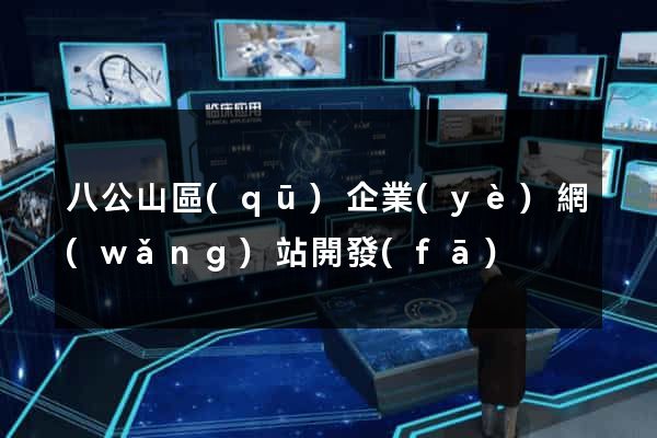 八公山區(qū)企業(yè)網(wǎng)站開發(fā)