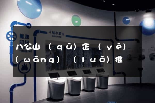 八公山區(qū)企業(yè)網(wǎng)絡(luò)推廣