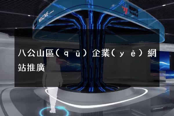 八公山區(qū)企業(yè)網站推廣