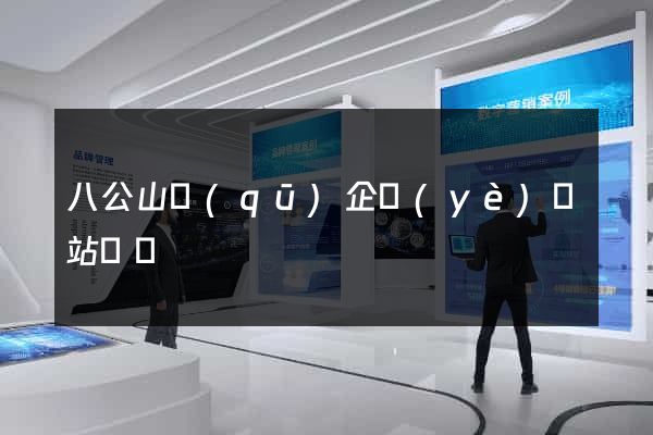 八公山區(qū)企業(yè)網站設計
