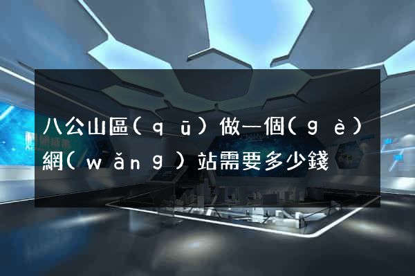 八公山區(qū)做一個(gè)網(wǎng)站需要多少錢
