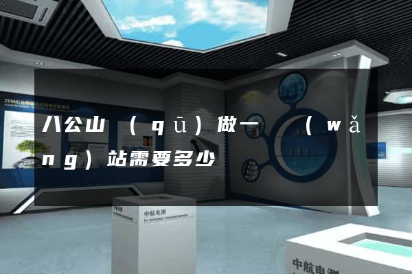 八公山區(qū)做一個網(wǎng)站需要多少錢