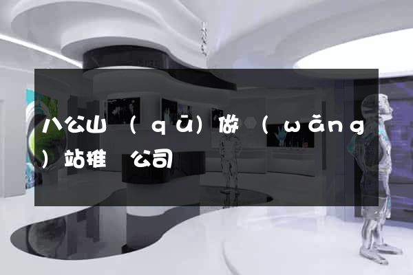 八公山區(qū)做網(wǎng)站推廣公司