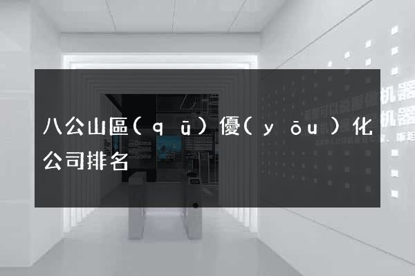 八公山區(qū)優(yōu)化公司排名