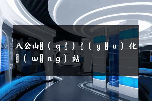 八公山區(qū)優(yōu)化網(wǎng)站