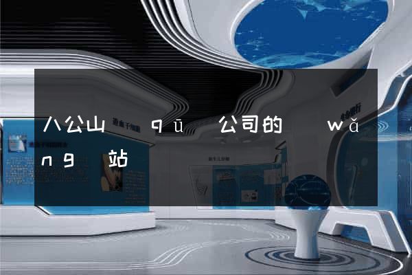 八公山區(qū)公司的網(wǎng)站