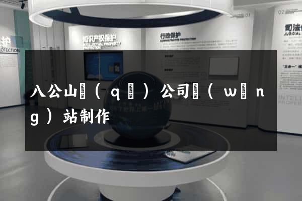 八公山區(qū)公司網(wǎng)站制作