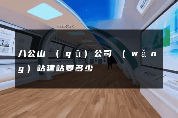 八公山區(qū)公司網(wǎng)站建站要多少錢
