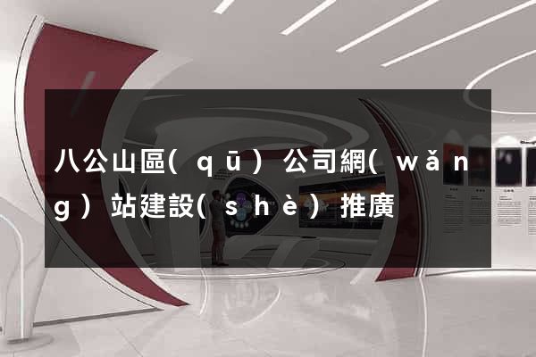 八公山區(qū)公司網(wǎng)站建設(shè)推廣