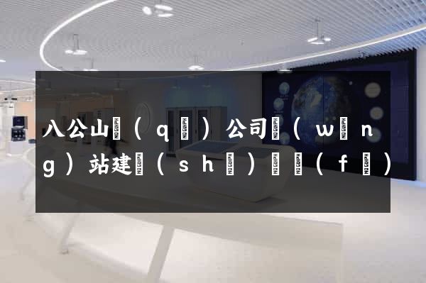 八公山區(qū)公司網(wǎng)站建設(shè)開發(fā)