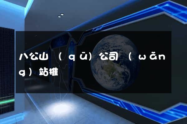 八公山區(qū)公司網(wǎng)站推廣