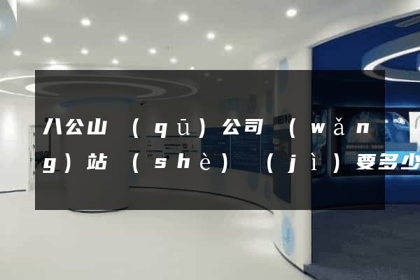 八公山區(qū)公司網(wǎng)站設(shè)計(jì)要多少錢(qián)