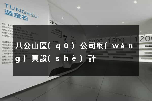 八公山區(qū)公司網(wǎng)頁設(shè)計