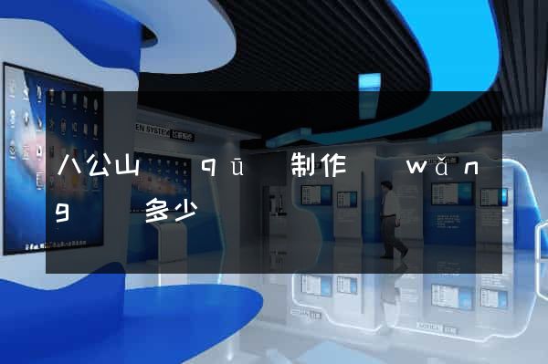 八公山區(qū)制作網(wǎng)頁多少錢