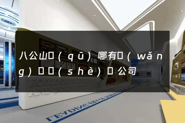 八公山區(qū)哪有網(wǎng)頁設(shè)計公司