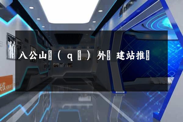 八公山區(qū)外貿建站推廣