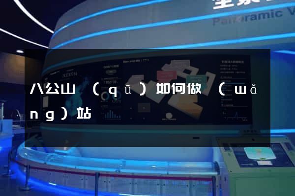 八公山區(qū)如何做網(wǎng)站