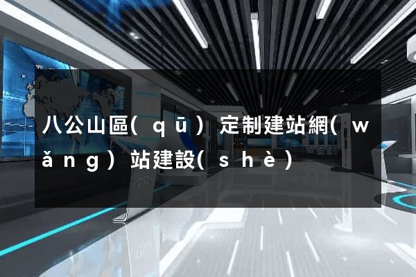 八公山區(qū)定制建站網(wǎng)站建設(shè)