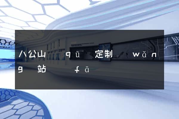 八公山區(qū)定制網(wǎng)站開發(fā)