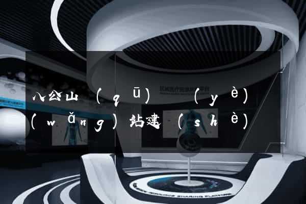 八公山區(qū)專業(yè)網(wǎng)站建設(shè)