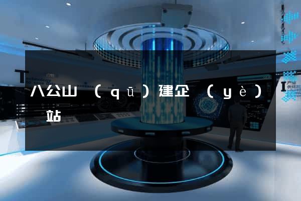 八公山區(qū)建企業(yè)網站