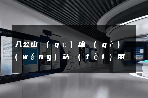 八公山區(qū)建個(gè)網(wǎng)站費(fèi)用