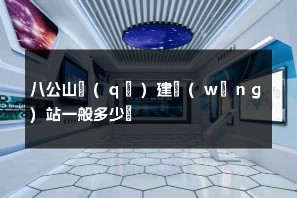 八公山區(qū)建網(wǎng)站一般多少錢