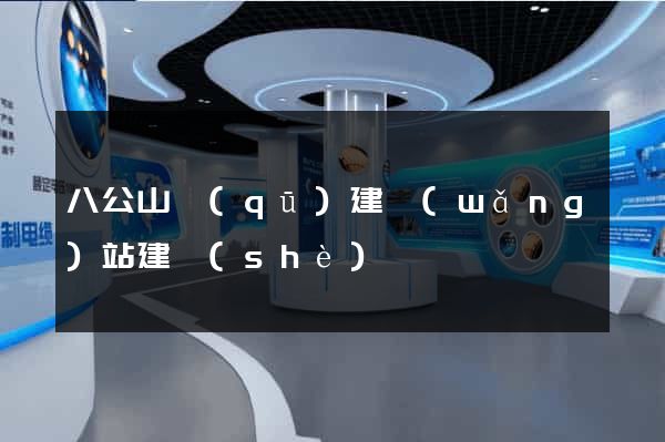 八公山區(qū)建網(wǎng)站建設(shè)