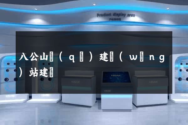 八公山區(qū)建網(wǎng)站建設