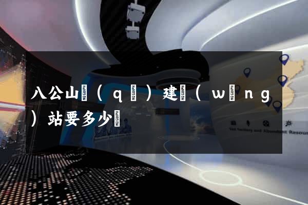 八公山區(qū)建網(wǎng)站要多少錢