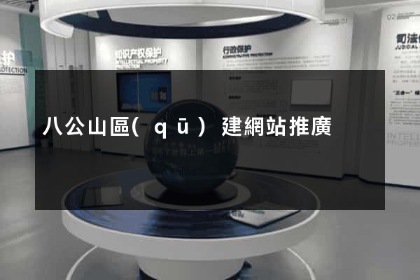 八公山區(qū)建網站推廣