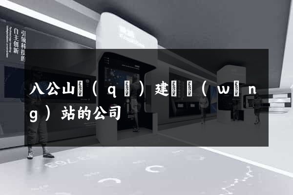 八公山區(qū)建設網(wǎng)站的公司