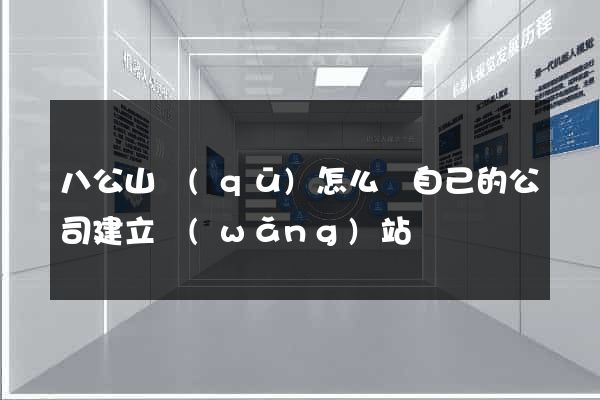 八公山區(qū)怎么給自己的公司建立網(wǎng)站
