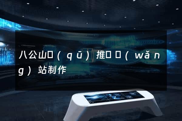 八公山區(qū)推廣網(wǎng)站制作