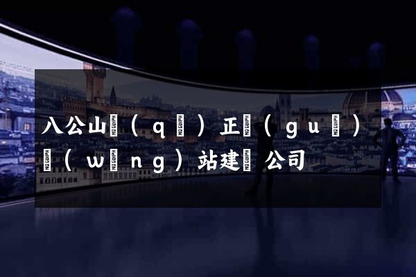八公山區(qū)正規(guī)網(wǎng)站建設公司