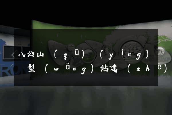 八公山區(qū)營(yíng)銷型網(wǎng)站建設(shè)