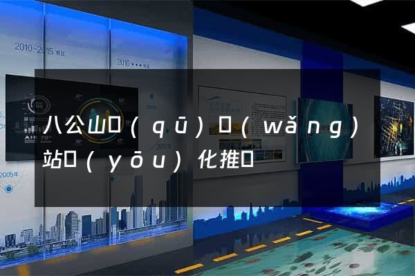 八公山區(qū)網(wǎng)站優(yōu)化推廣
