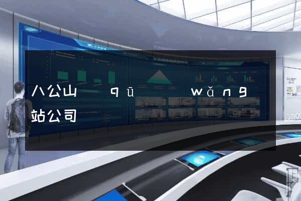 八公山區(qū)網(wǎng)站公司