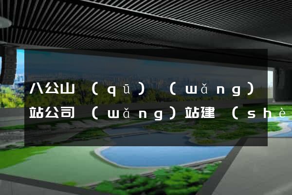 八公山區(qū)網(wǎng)站公司網(wǎng)站建設(shè)