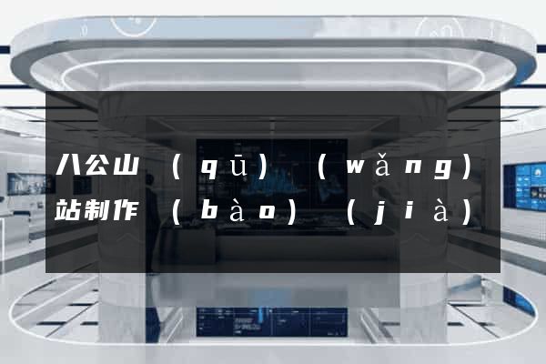 八公山區(qū)網(wǎng)站制作報(bào)價(jià)
