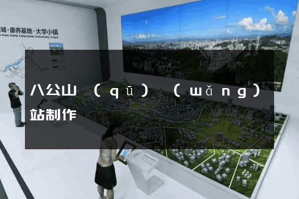 八公山區(qū)網(wǎng)站制作報價